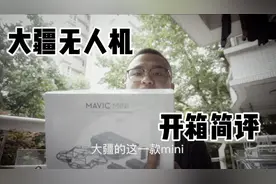 开箱评测：大疆Mavic Mini，航拍无人机套装，618活动值不值得买视频封面