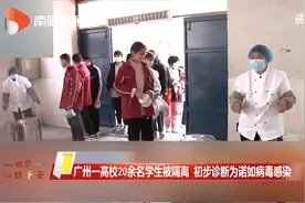 广州一高校20余名学生发烧腹泻被隔离 初步判断为诺如病毒感染视频封面