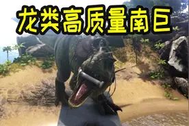 方舟：耗费数百发麻醉镖，征服龙类高质量南巨？看来以后无敌了！视频封面