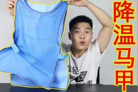 测评一款“降温马甲”，穿上它立马降温，就是造型有点精神！