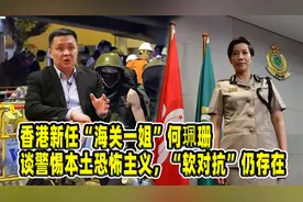 香港新任“海关一姐”何珮珊谈警惕本土恐怖主义，软对抗仍存在！视频封面