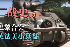 《二战史3》巴黎和会，英法美的小算盘！视频封面