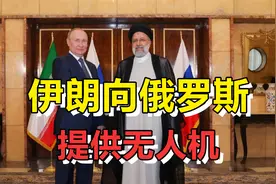 光脚的不怕穿鞋的？伊朗向俄提供数百架无人机，气得美国毫无办法视频封面