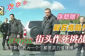 战斗名族可不是浪得虚名，俄罗斯男人街头作死 差点怀疑人生视频封面