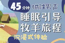 沉浸式睡前引导| 磁性男声「牧羊旅程」睡眠音乐|睡眠自然音视频封面