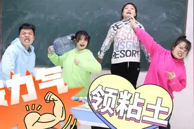 假如力气可以领粘土，大力士胖妞竟单手把老师举了起来，太厉害了视频封面