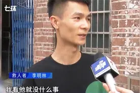 对话徒手接坠楼男童的小伙：见到不可能不救