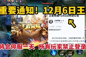 重要通知！12月6日王者将会停服一天，所有玩家禁止登录游戏视频封面