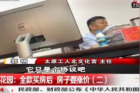 太原：全款都交了，房子咋又要涨价？签的协议不作数？|都市110视频封面