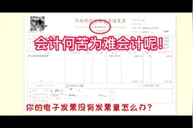 税务UK开具的电子发票没有章怎么办？视频封面