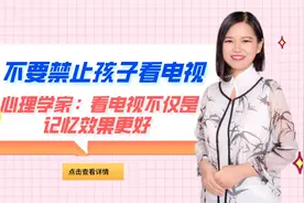 不要禁止孩子看电视，心理学家：看电视提升记忆力，还有更多好处视频封面
