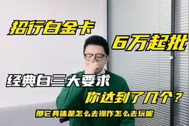 招行6万起批的经典白金卡申请总被拒，原来是不满足这三个条件！视频封面