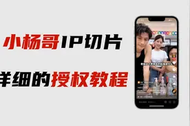 明星IP切片是真的能快速出单，小杨哥IP切片授权申请的操作教程！视频封面
