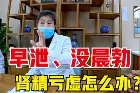 经常早泄、没晨勃，肾精亏虚怎么办？中医帮你补回来！视频封面
