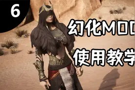 【流放者柯南-06】幻化MOD使用教学视频封面