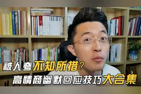 被人夸奖时不知所措，送你高情商幽默回应技巧大合集！视频封面