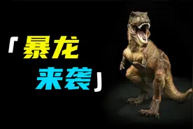 如果5000万只霸王龙突然现身地球 人类将会遭遇何等灾难？视频封面