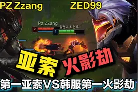 韩服第一火影劫ZED99，公认的最强劫，Faker也得给让出中路位置来视频封面