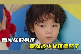 自闭症男孩不愿说话，不料被小女孩盯上，竟然还被她壁咚了视频封面