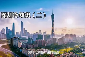深圳原来还属于广州？这些冷知识你知道吗？视频封面