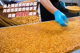 为传承奶奶小吃手艺，福建大哥斥巨资改良糖果，单糯米日用150斤视频封面