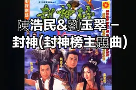 陳浩民&劉玉翠 - 封神(封神榜主題曲)视频封面