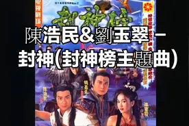 陳浩民&劉玉翠 - 封神(封神榜主題曲)视频封面