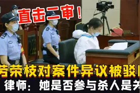 二审！劳荣枝对案件管辖权异议被驳回，律师：是否参与杀人是关键视频封面