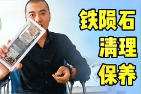 铁陨石表面生锈怎么办，看太古哥怎么处理，轻轻刷洗光亮如新视频封面