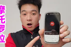 65块全新摩托罗拉，全键盘手机，是赚还是亏？视频封面