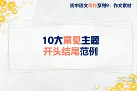 初中语文作文素材10大常见主题，开头结尾范例，还有技巧点拨哦视频封面