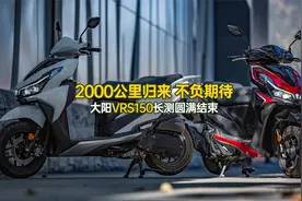2000公里归来 不负期待｜大阳VRS150长测圆满结束视频封面
