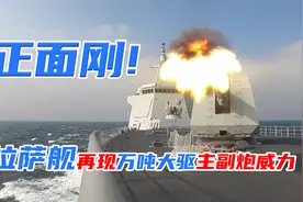 正面刚！拉萨舰再现万吨大驱主副炮威力视频封面