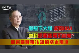 联想收购IBM民族之光？其实收购案只是资本做的局，联想毫无选择视频封面