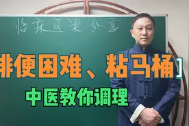 排便困难、粘马桶，感觉总有便意，中医分享一方助你排宿便肠轻松视频封面
