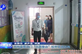 市场监管部门“点题整治”校外培训机构视频封面