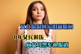 女儿偷偷回家泪崩瞬间，8年女兵退伍，向父母警军礼报道视频封面