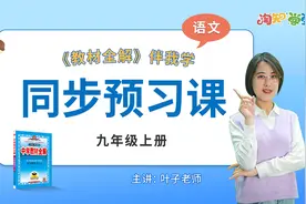 同步预习课--语文九年级上册第1讲 沁园春·雪视频封面