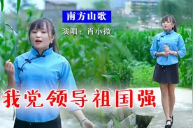 农村小妹自编山歌《我党领导祖国强》感恩祖国，歌唱伟大共产党视频封面