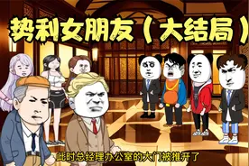 无知势利前女友不知悔改 结果悔不当初 势利女朋友（大结局）视频封面
