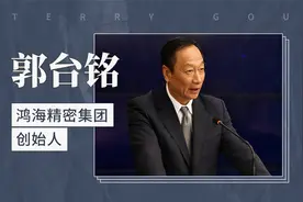 郭台铭——鸿海精密集团创始人视频封面