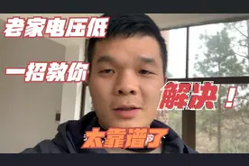 小伙会老家过春节但家里电压低得离谱，一招教你解决，视频封面