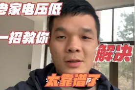 小伙会老家过春节但家里电压低得离谱，一招教你解决，视频封面