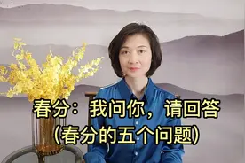 春分：我问你，请回答（春分的五个问题）视频封面