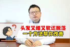 头发又细又软还脱落，一个方法帮你改善视频封面
