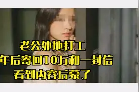 老公外地打工，3年后寄回10万和一封信，看到内容后蒙了视频封面