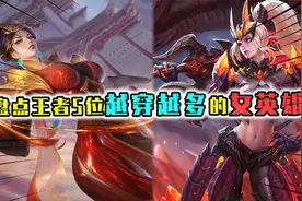 盘点峡谷越穿越多的女英雄，芈月本是高冷女神，现在却穿上羽绒服视频封面