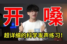 只要10分钟！超详细的科学开嗓步骤！一步步带你制霸KTV！视频封面