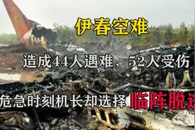 伊春空难，造成44人遇难，危急时刻机长却选择临阵脱逃视频封面
