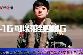 台军武器宣传片曝光，男士兵用娘娘腔向解放军叫阵视频封面